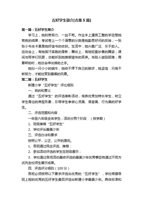 五好学生简介[合集5篇]