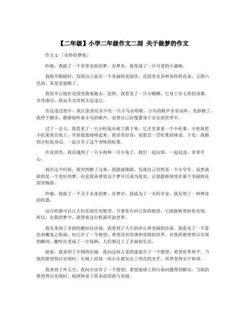 【二年级】小学二年级作文二则 关于做梦的作文