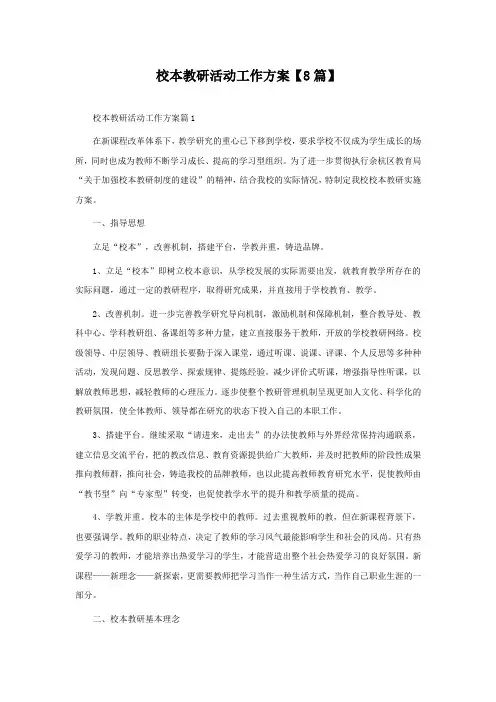 校本教研活动工作方案【精选8篇】