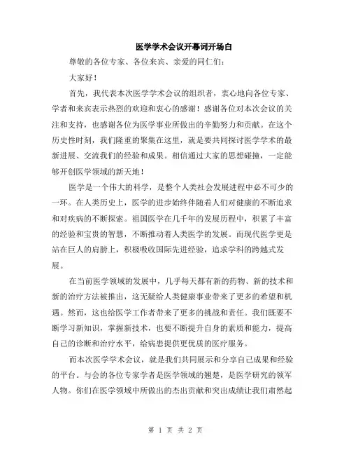 医学学术会议开幕词开场白