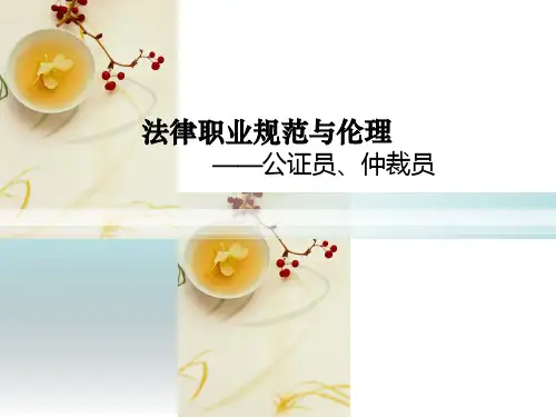 法律职业规范与伦理——公证员、仲裁员