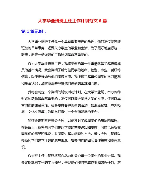 大学毕业班班主任工作计划范文6篇