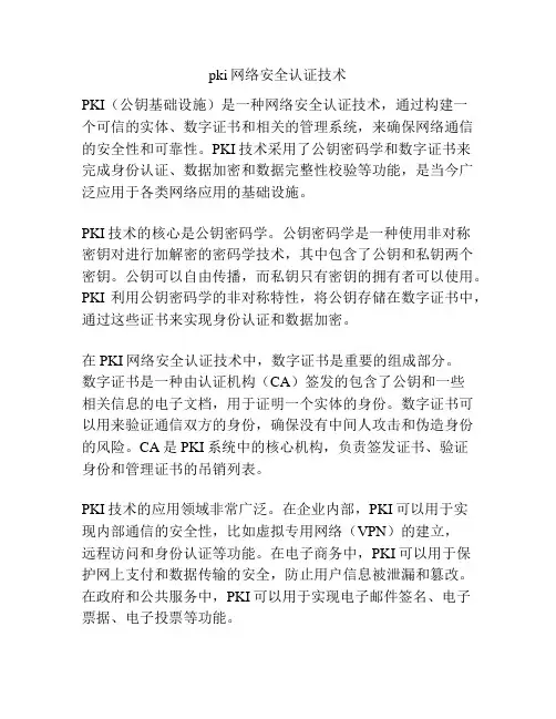 pki网络安全认证技术