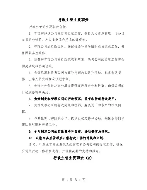 行政主管主要职责（3篇）