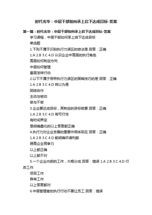 时代光华：中层干部如何承上启下达成目标-答案