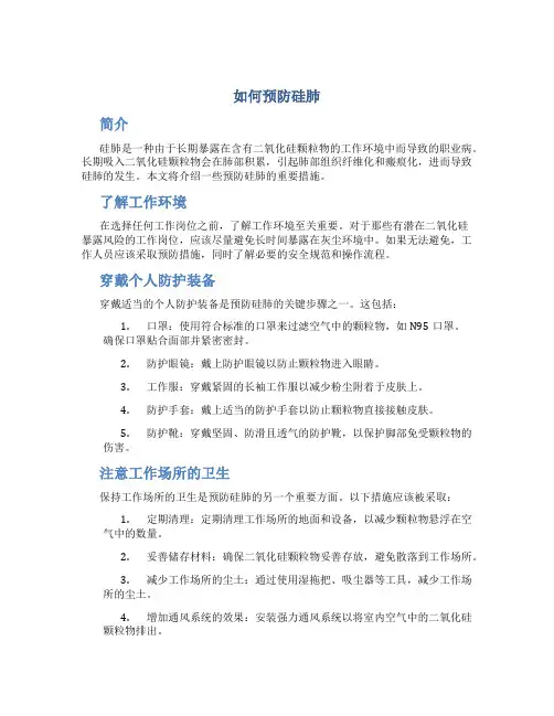 如何预防硅肺
