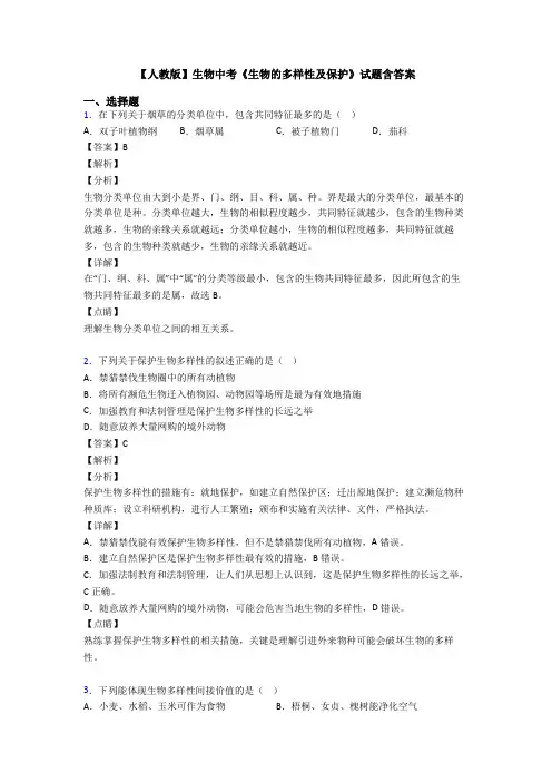 【人教版】生物中考《生物的多样性及保护》试题含答案