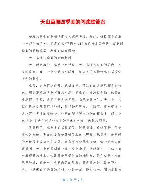 天山草原四季美的阅读题答案