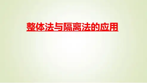 整体法与隔离法的应用