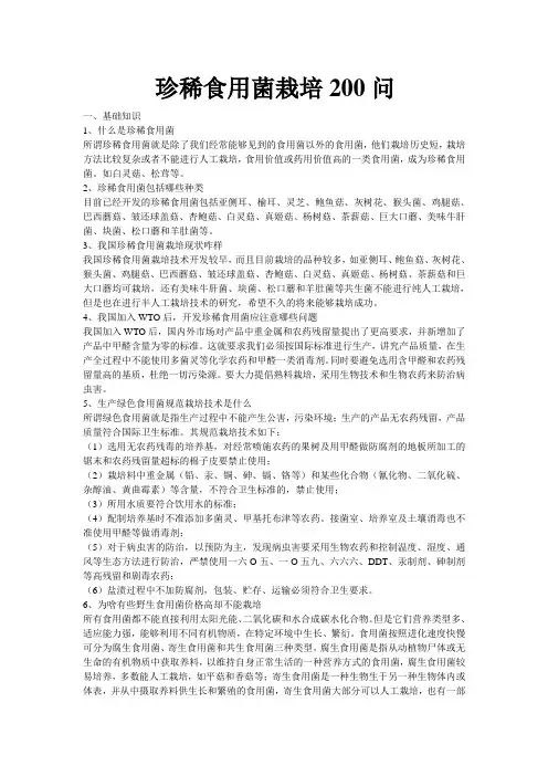 珍稀食用菌栽培200问 Microsoft Word 文档