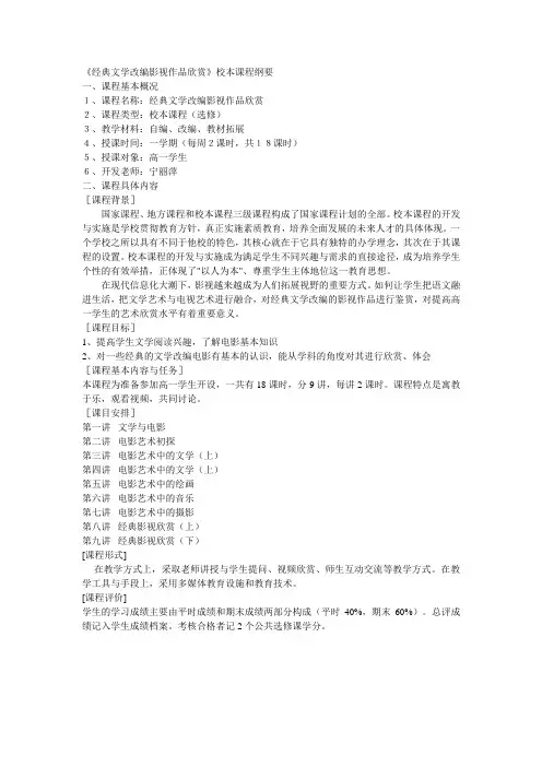《经典文学改编影视作品欣赏》校本课程纲要