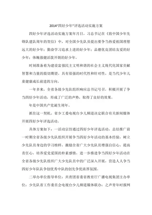 2014“四好少年”评选活动实施方案