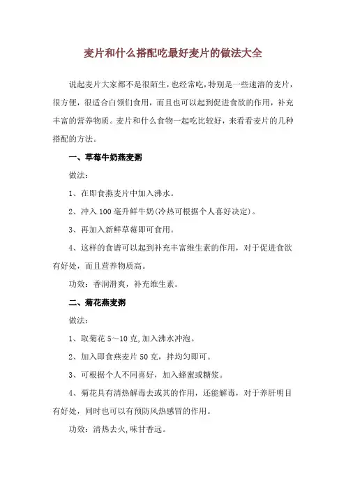 麦片和什么搭配吃最好 麦片的做法大全