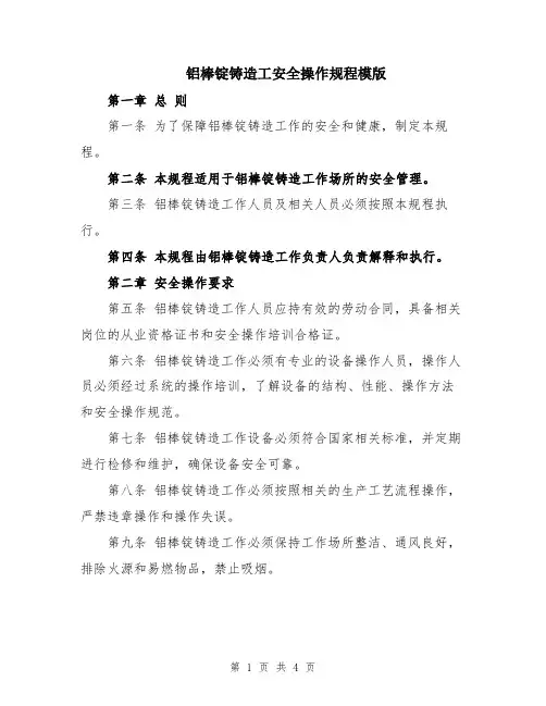 铝棒锭铸造工安全操作规程模版