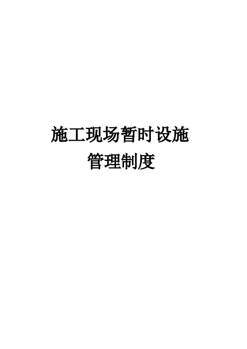 (完整版)施工现场临时设施管理制度.