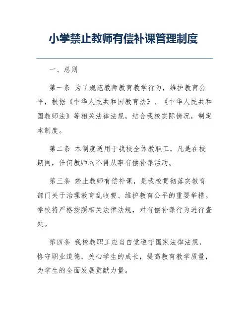 小学禁止教师有偿补课管理制度