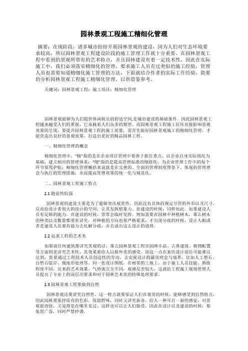园林景观工程施工精细化管理