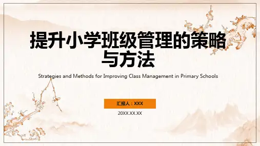 小学班级管理ppt课件模板