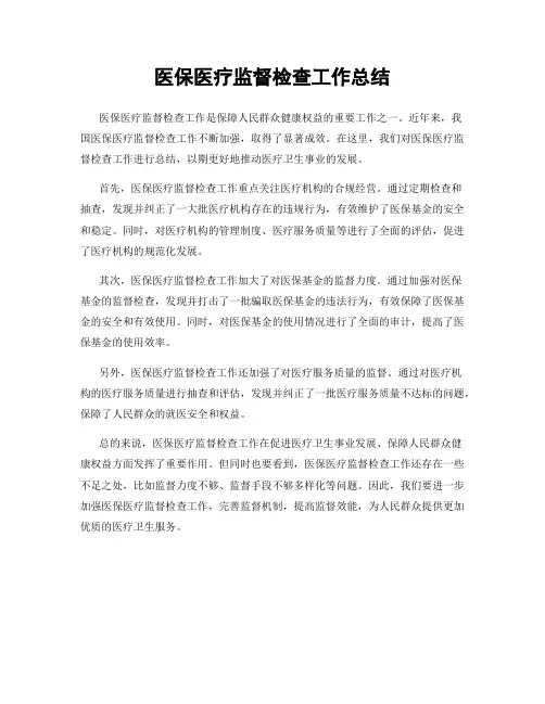 医保医疗监督检查工作总结