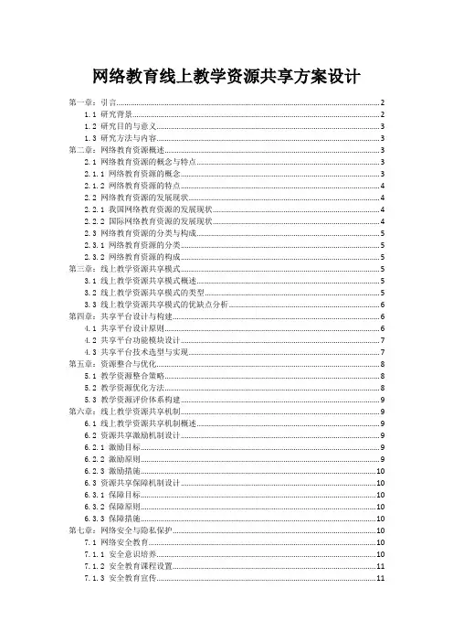 网络教育线上教学资源共享方案设计