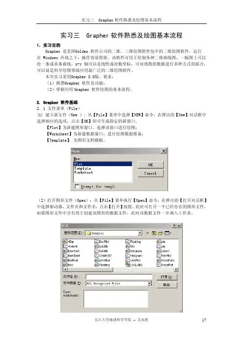 实习Grapher软件熟悉与绘图基本流程（精品）