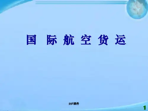 航空货运---运费计算  ppt课件