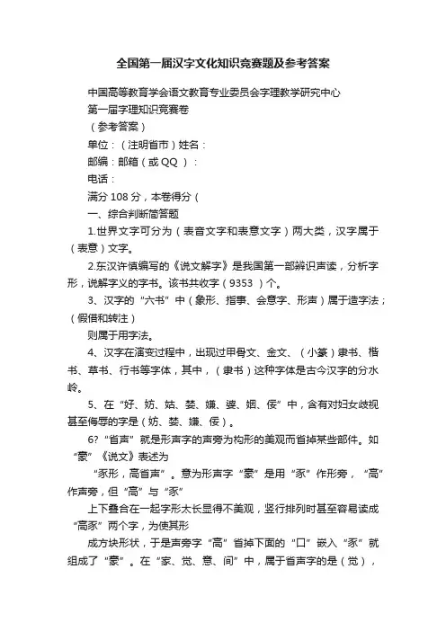 全国第一届汉字文化知识竞赛题及参考答案