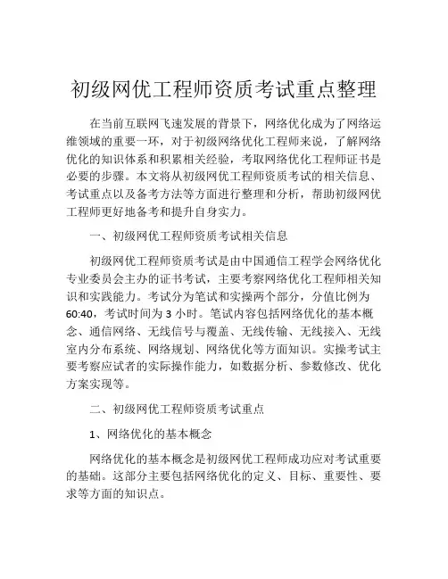 初级网优工程师资质考试重点整理
