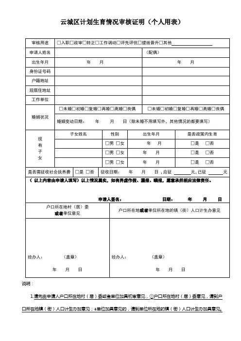 云城区计划生育情况审核证明(个人用表)