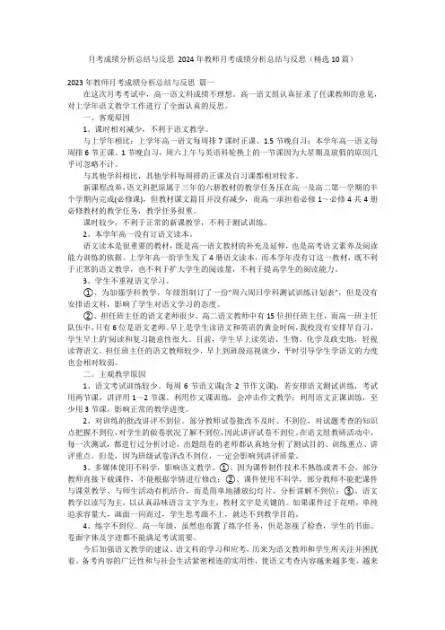 月考成绩分析总结与反思 2024年教师月考成绩分析总结与反思(精选10篇)