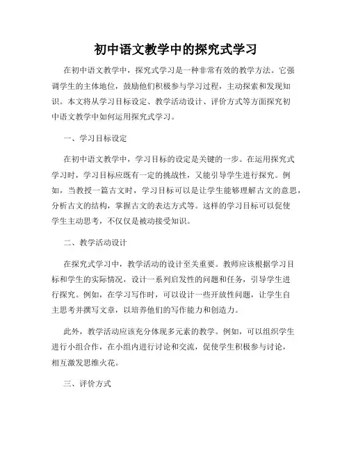 初中语文教学中的探究式学习