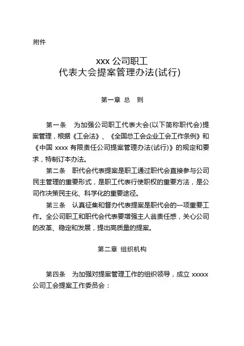xx公司职工代表大会提案管理办法
