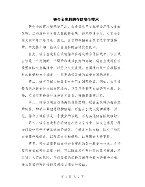 镁合金废料的存储安全技术