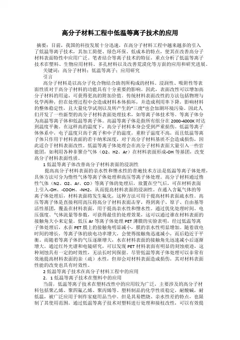 高分子材料工程中低温等离子技术的应用