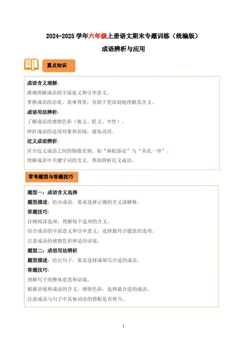 统编版2024-2025学年六年级上册语文期末专题训练：成语辨析与应用(有答案)