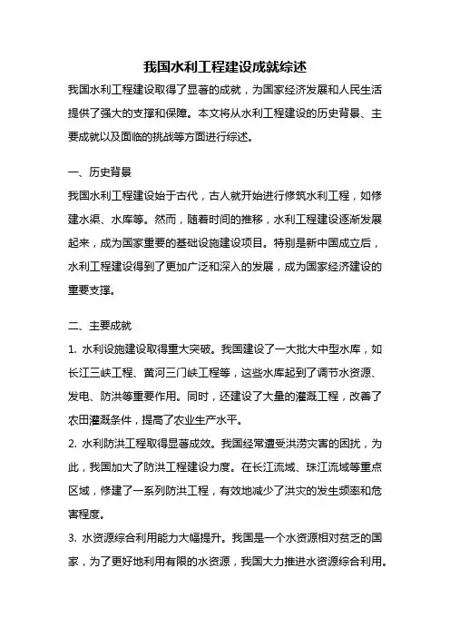 我国水利工程建设成就综述
