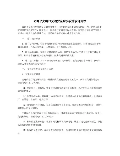 公路平交路口交通安全配套设施设计方法
