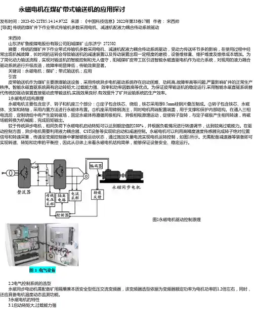 永磁电机在煤矿带式输送机的应用探讨
