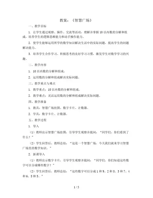 《智慧广场》(教案)-一年级数学下册青岛版