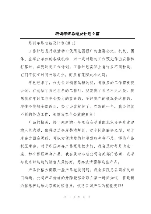 培训年终总结及计划9篇
