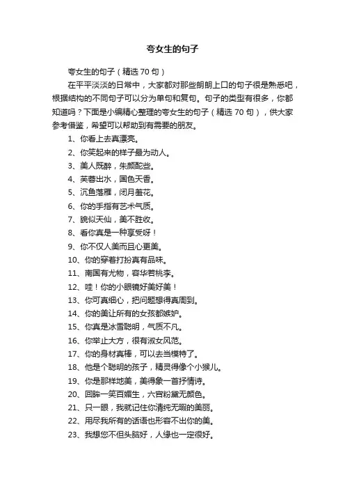 夸女生的句子（精选70句）