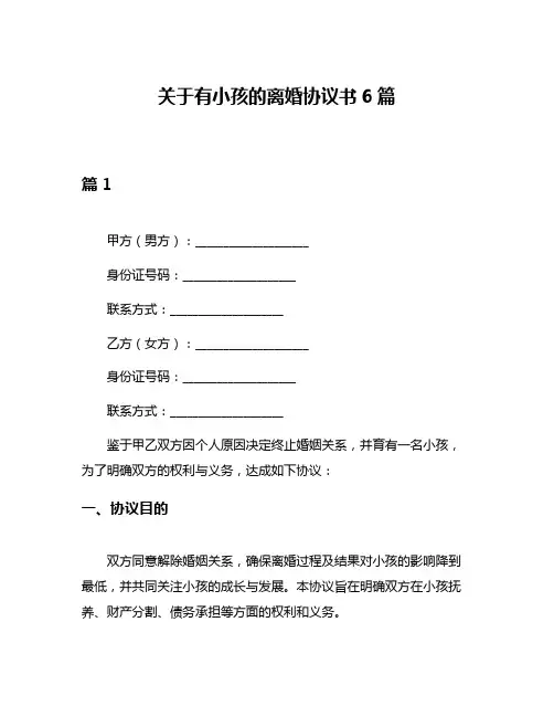 关于有小孩的离婚协议书6篇