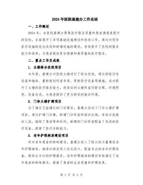 2024年医院基建办工作总结