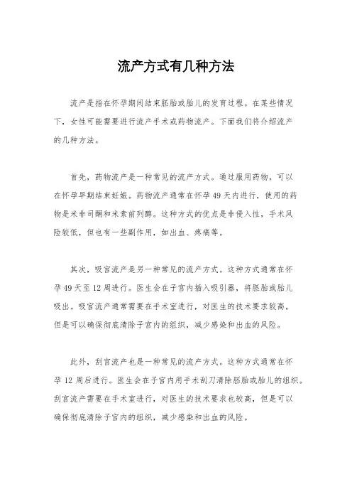 流产方式有几种方法