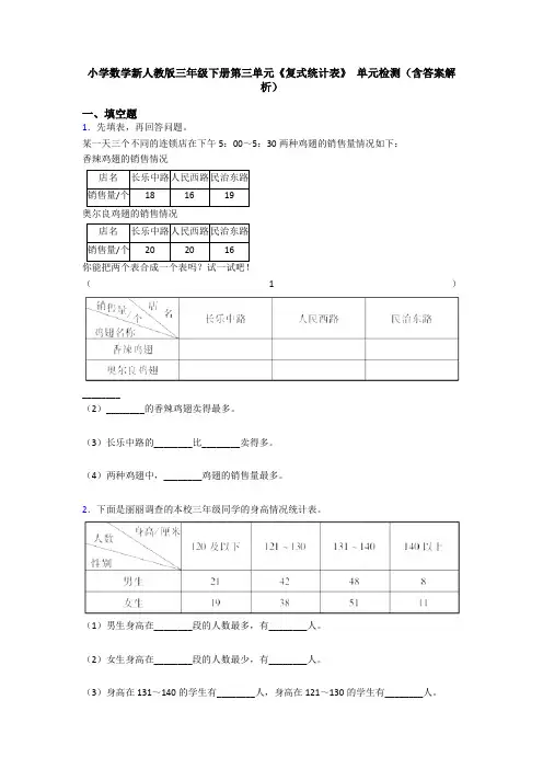 小学数学新人教版三年级下册第三单元《复式统计表》 单元检测(含答案解析)
