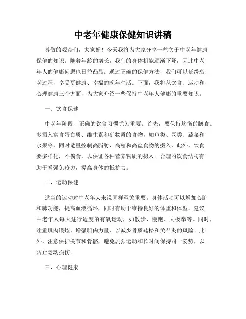 中老年健康保健知识讲稿