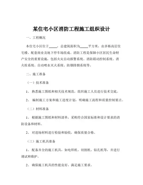 某住宅小区消防工程施工组织设计