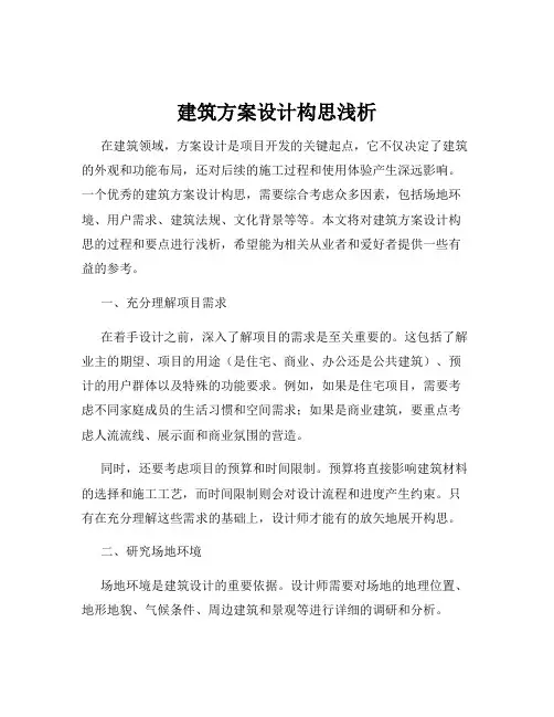 建筑方案设计构思浅析