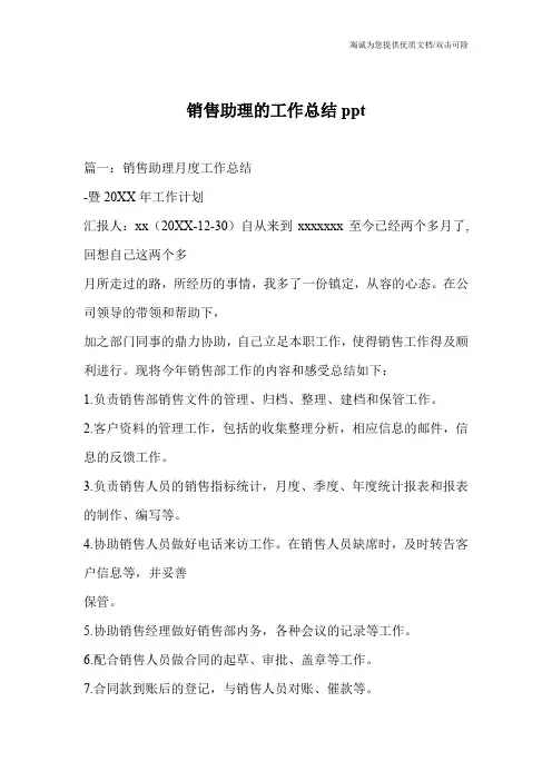 销售助理的工作总结ppt
