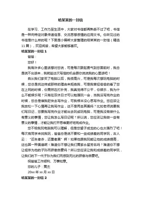 给某某的一封信（精选11篇）